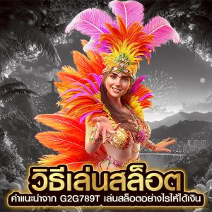 วิธีเล่นสล็อต