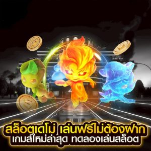 สล็อตเดโม่